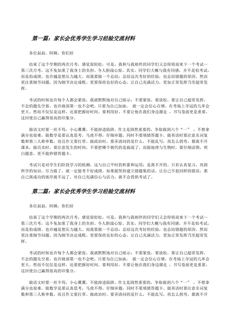 家长会优秀学生学习经验交流材料[推荐5篇][修改版]