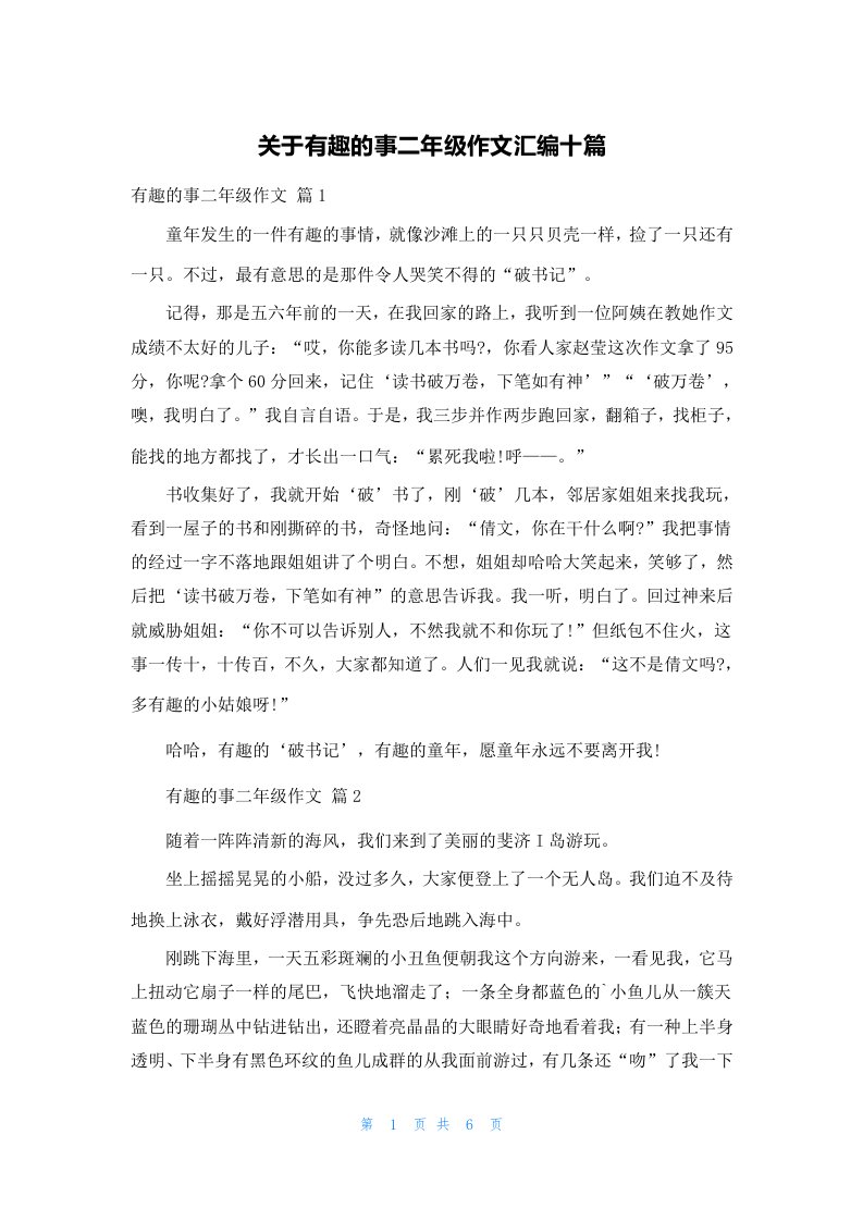 关于有趣的事二年级作文汇编十篇