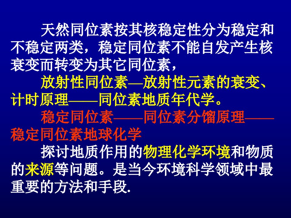 第六章稳定同位素PPT精选课件