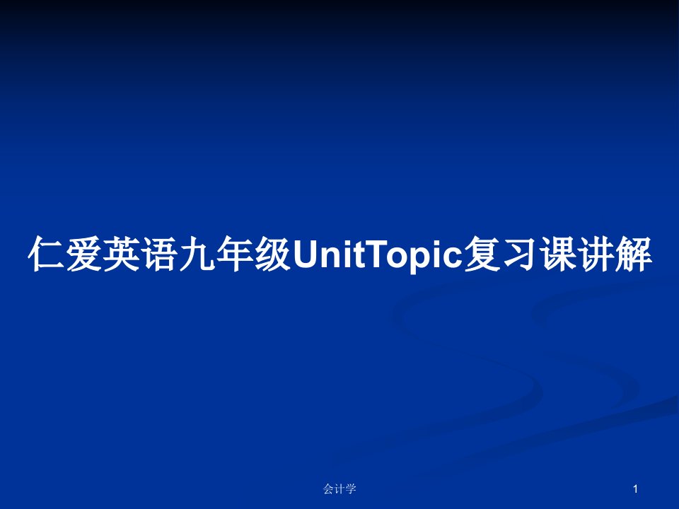 仁爱英语九年级UnitTopic复习课讲解PPT教案学习