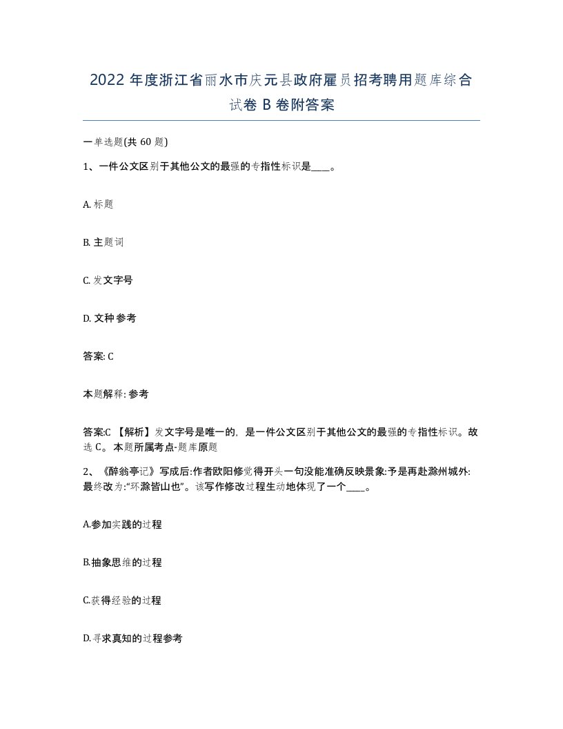 2022年度浙江省丽水市庆元县政府雇员招考聘用题库综合试卷B卷附答案