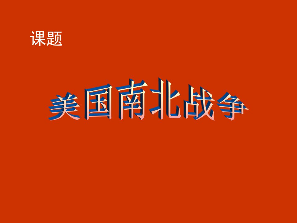 历史课件——美国南北战争