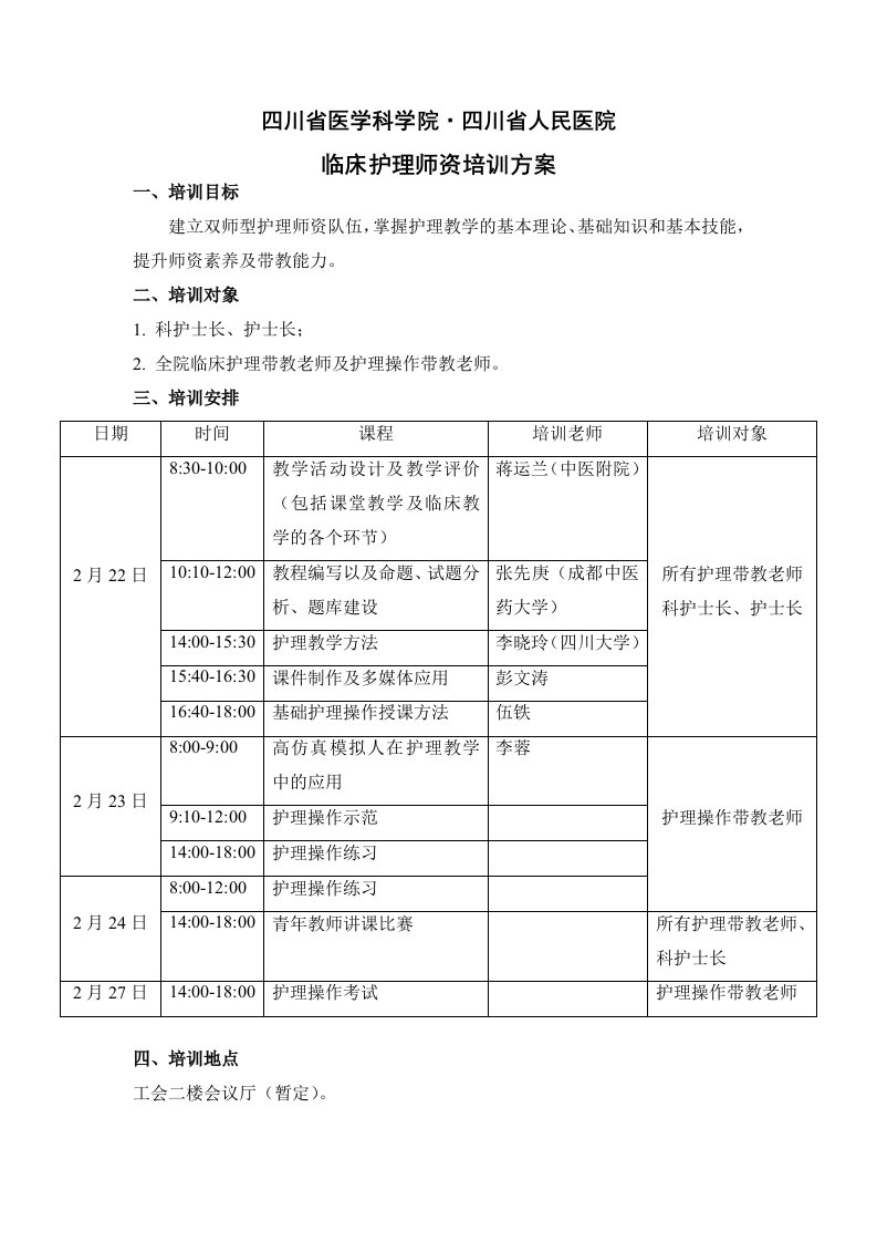 护理师资培训计划