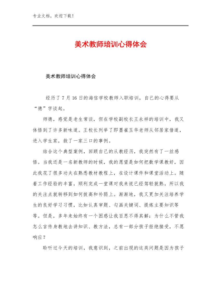 美术教师培训心得体会范文26篇汇编