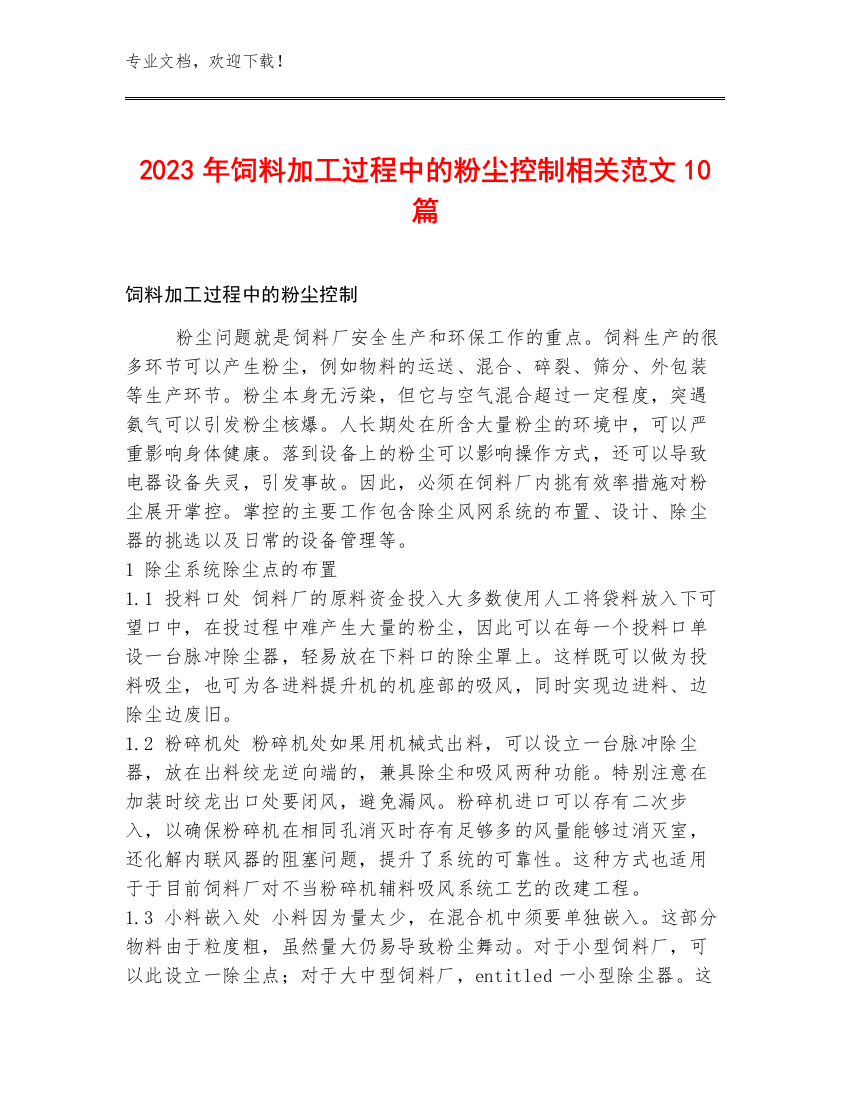 2023年饲料加工过程中的粉尘控制相关范文10篇