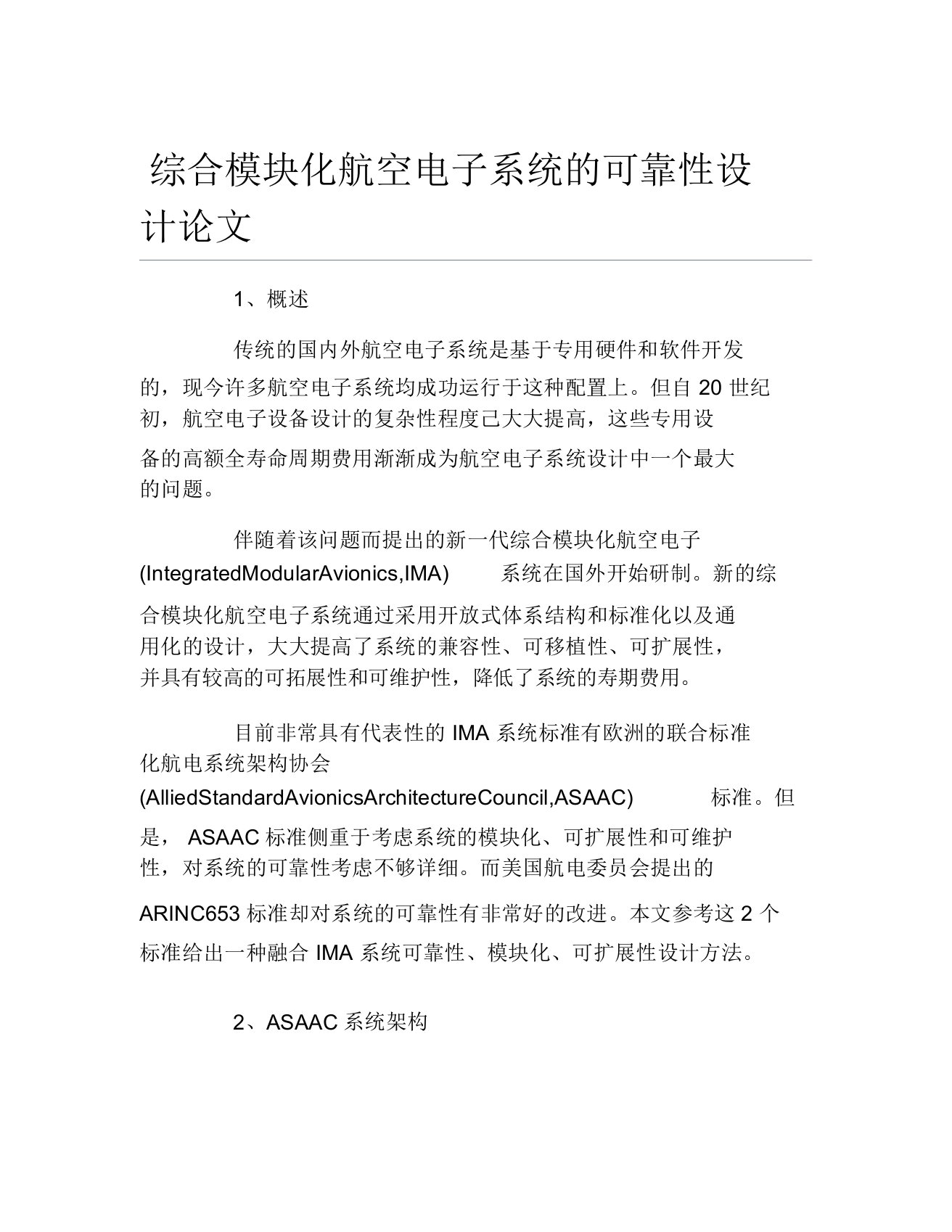 电子信息工程毕业论文综合模块化航空电子系统的可靠性设计论文