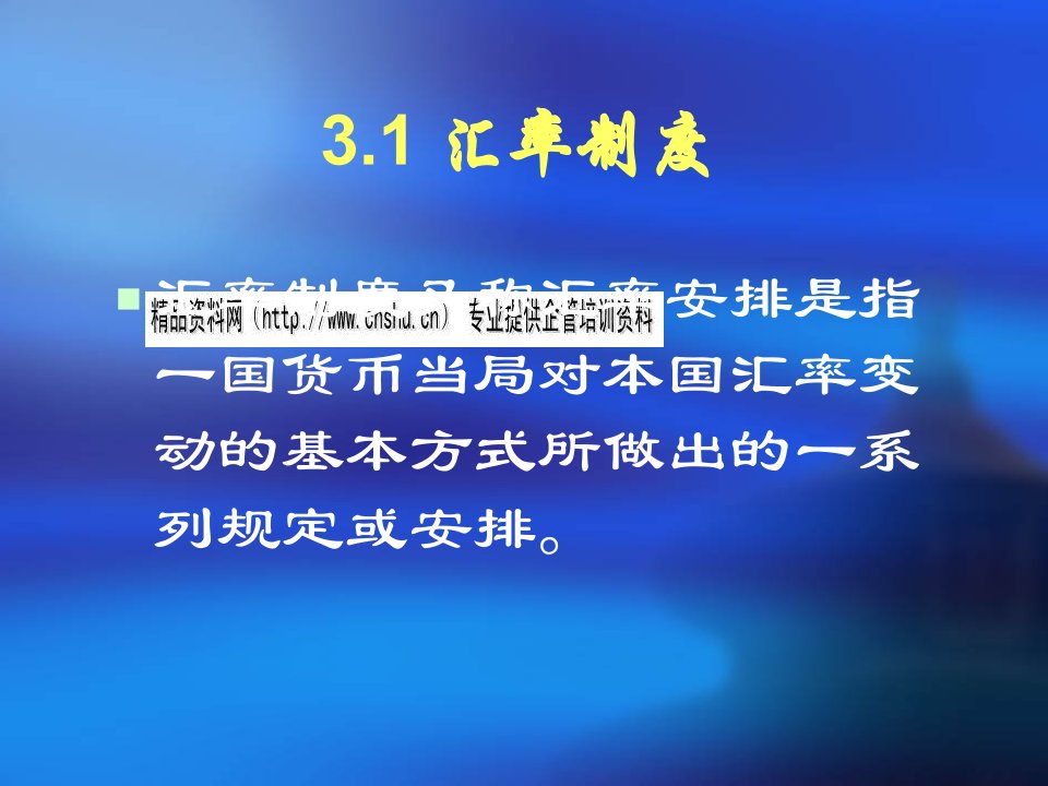 汇率制度和外汇管制理论分析