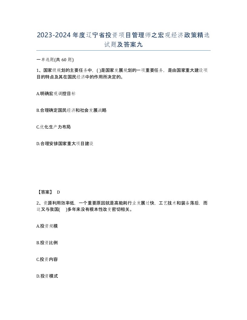 2023-2024年度辽宁省投资项目管理师之宏观经济政策试题及答案九