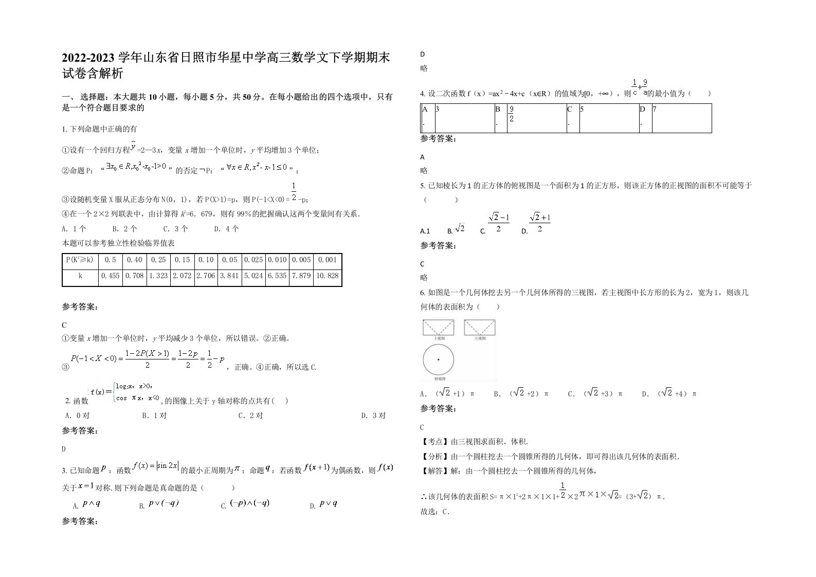 2022-2023学年山东省日照市华星中学高三数学文下学期期末试卷含解析