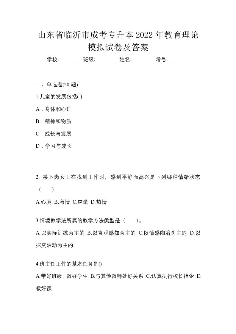 山东省临沂市成考专升本2022年教育理论模拟试卷及答案