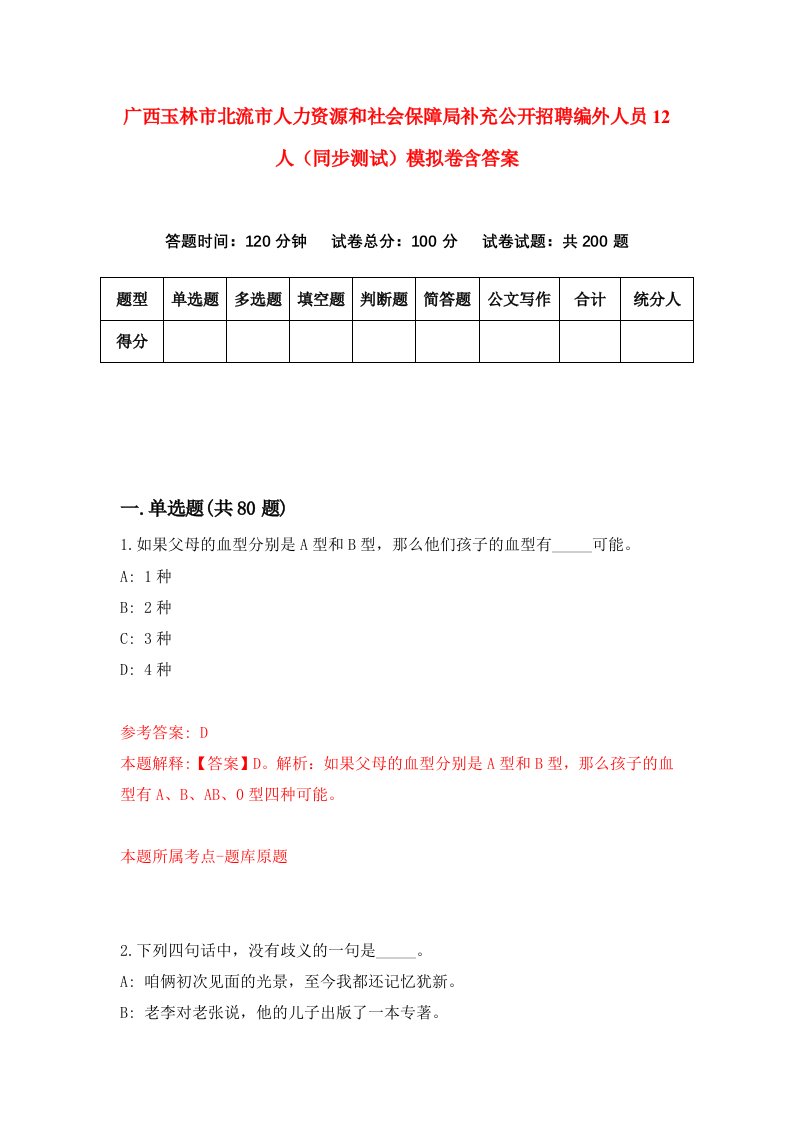 广西玉林市北流市人力资源和社会保障局补充公开招聘编外人员12人同步测试模拟卷含答案1