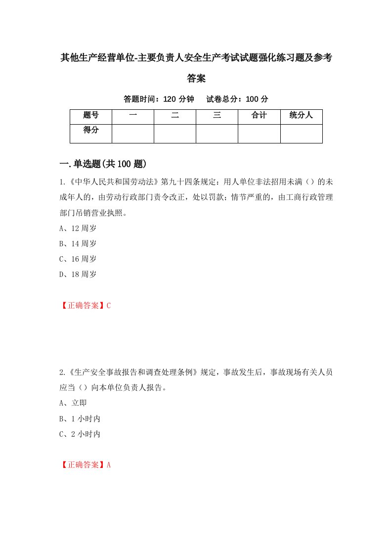 其他生产经营单位-主要负责人安全生产考试试题强化练习题及参考答案77