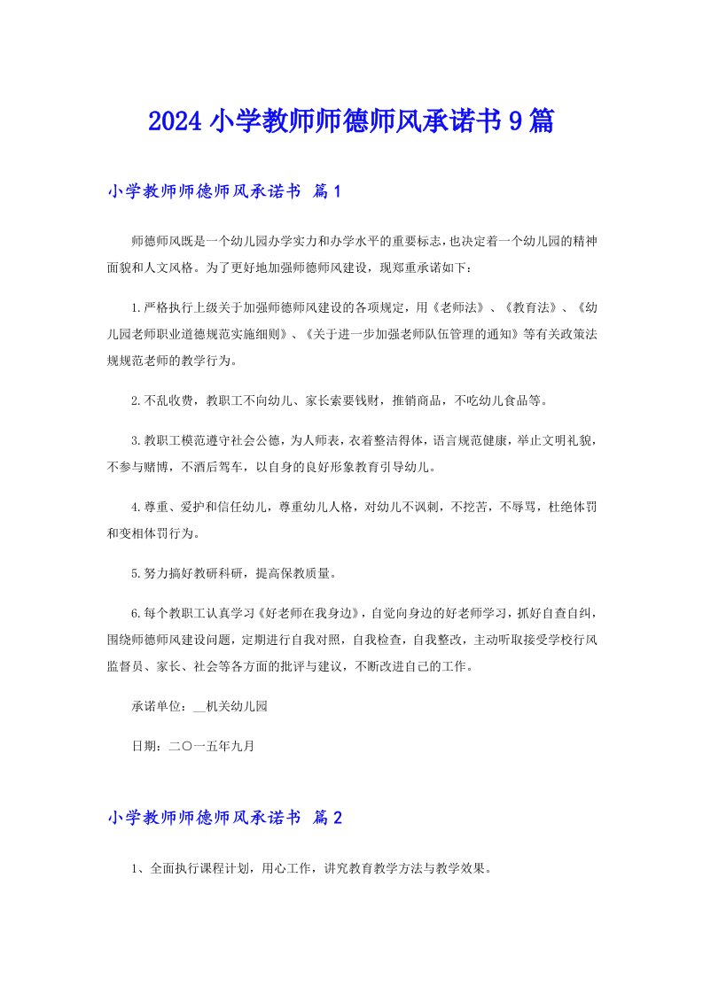 2024小学教师师德师风承诺书9篇