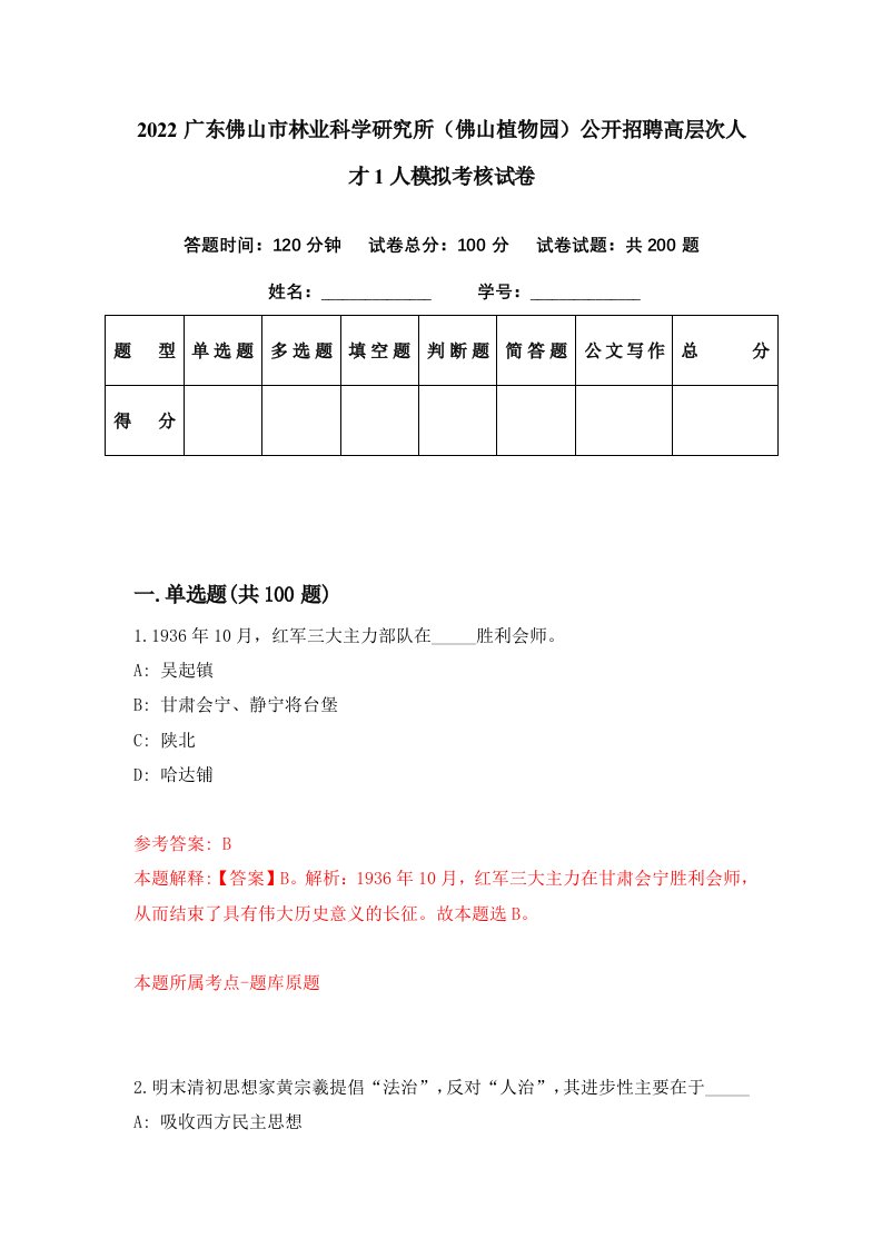 2022广东佛山市林业科学研究所佛山植物园公开招聘高层次人才1人模拟考核试卷5