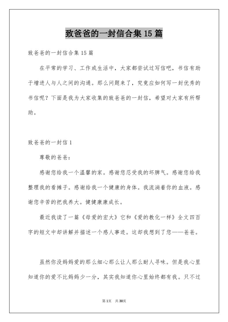 致爸爸的一封信合集15篇