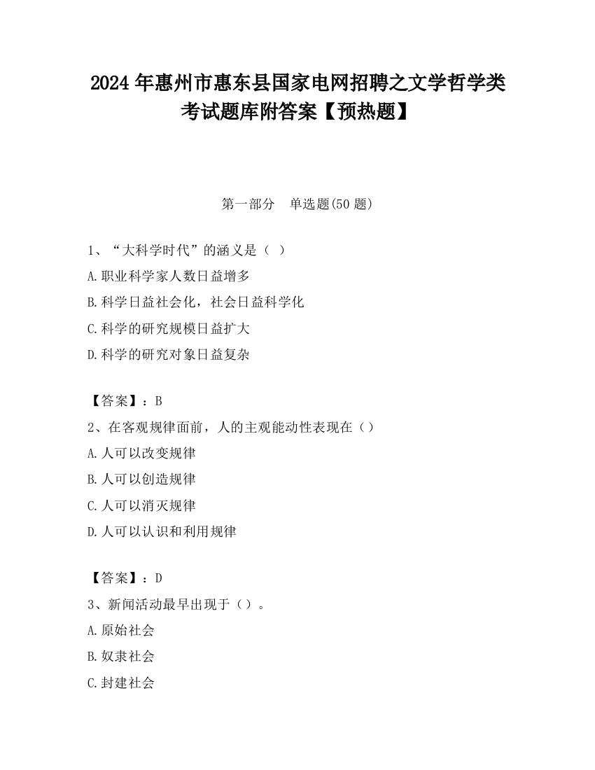 2024年惠州市惠东县国家电网招聘之文学哲学类考试题库附答案【预热题】