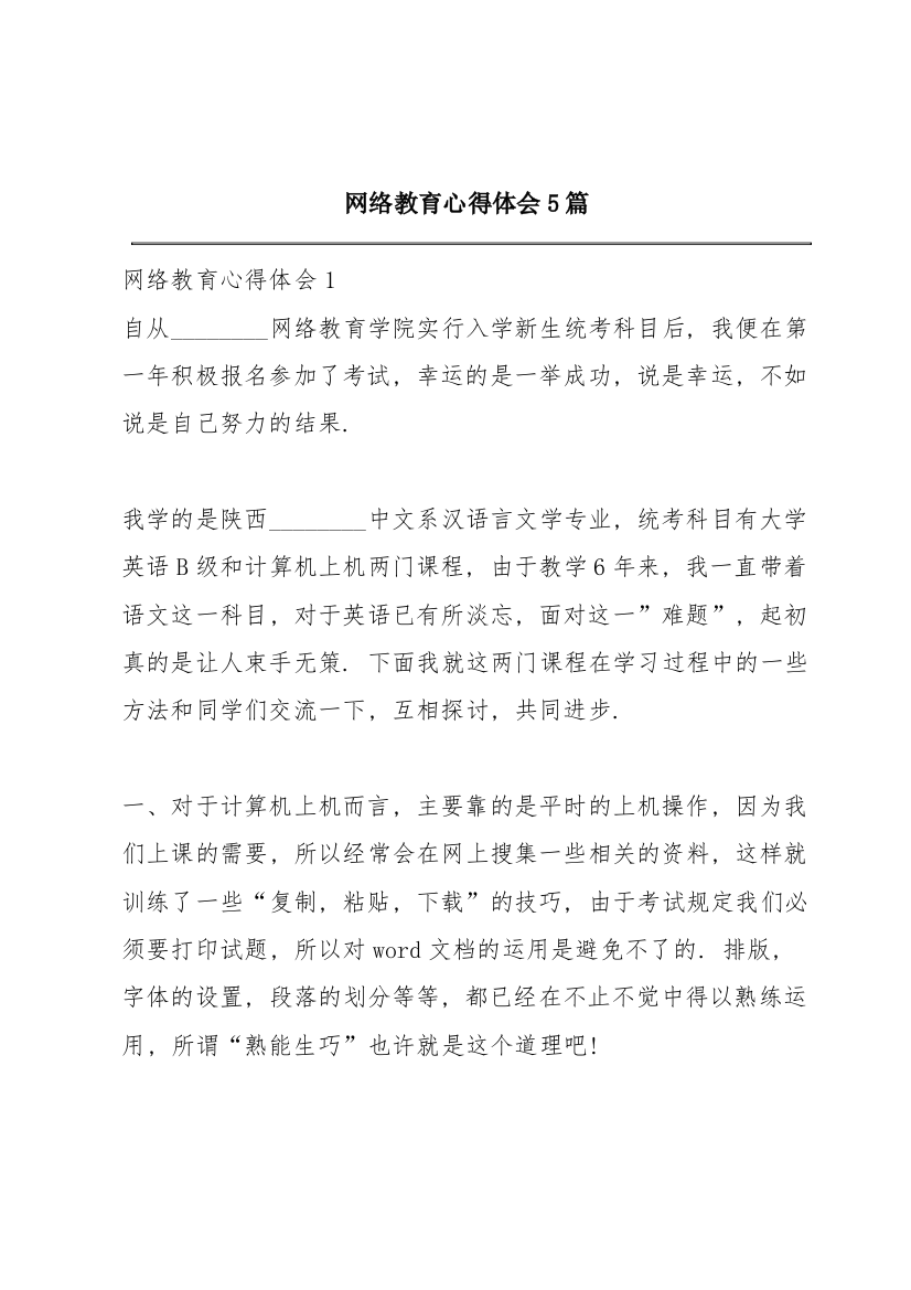 网络教育心得体会5篇