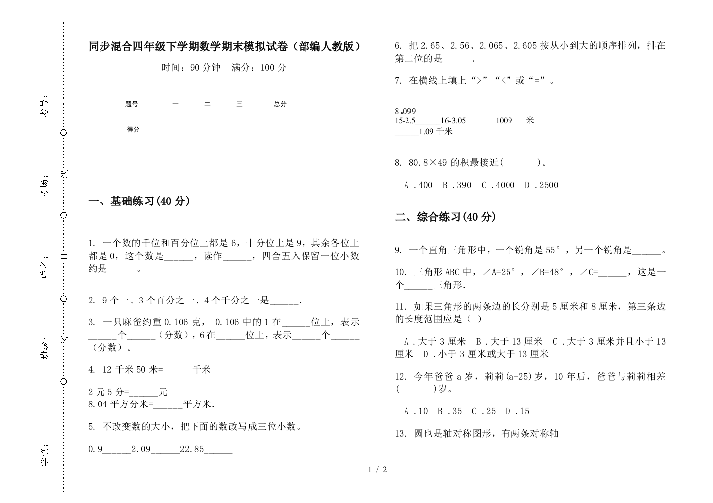 同步混合四年级下学期数学期末模拟试卷(部编人教版)