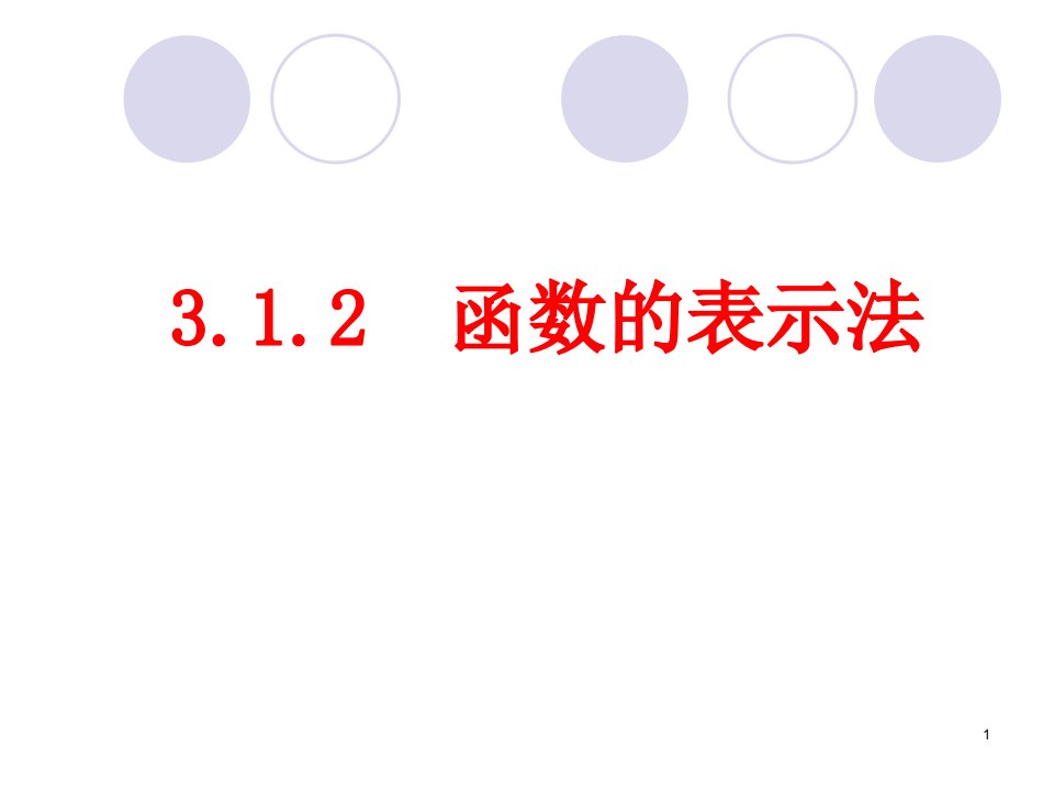 函数的表示法【新教材】人教A版高中数学必修第一册ppt课件