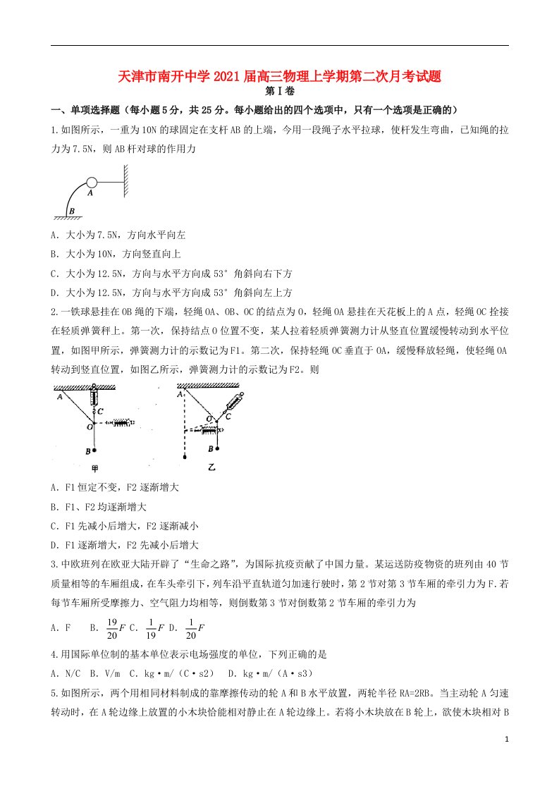 天津市南开中学2021届高三物理上学期第二次月考试题