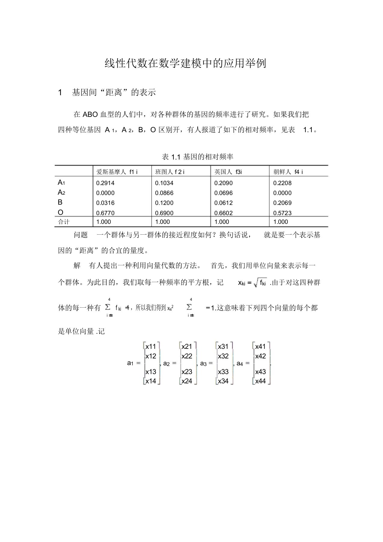 数学建模案例分析--线性代数在数学建模中的应用举例