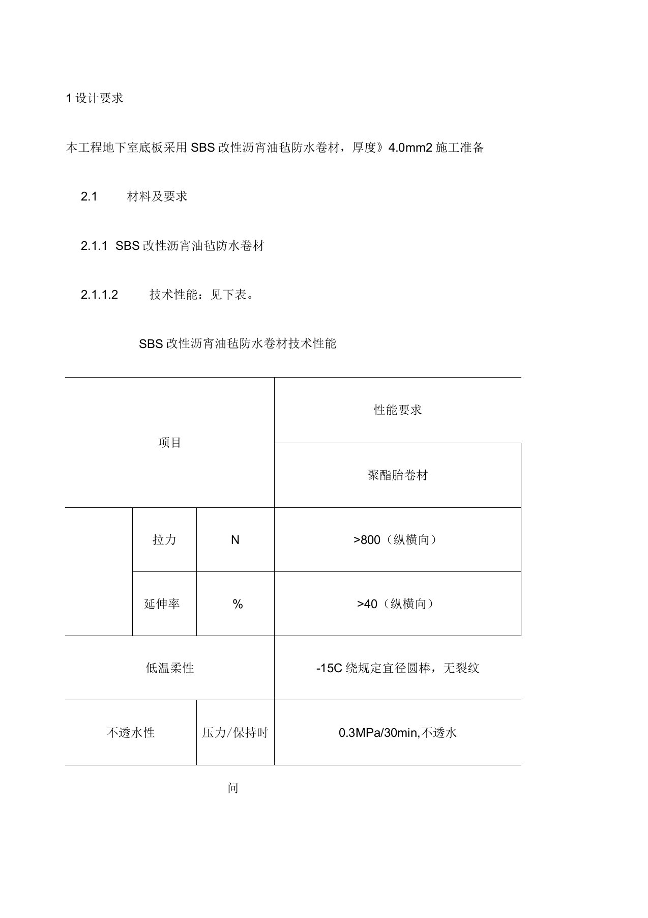 基础SBS防水卷材施工技术交底