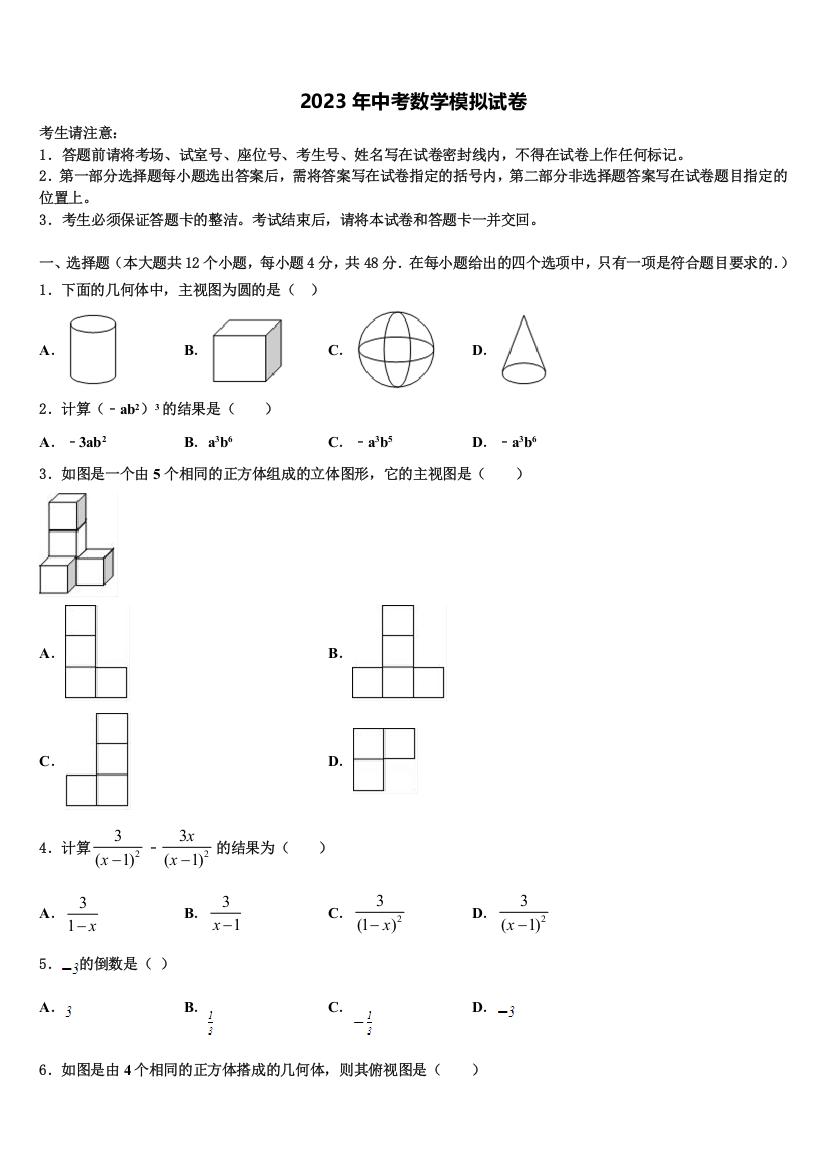 陕西省工大、铁一、交大重点达标名校2023届毕业升学考试模拟卷数学卷含解析