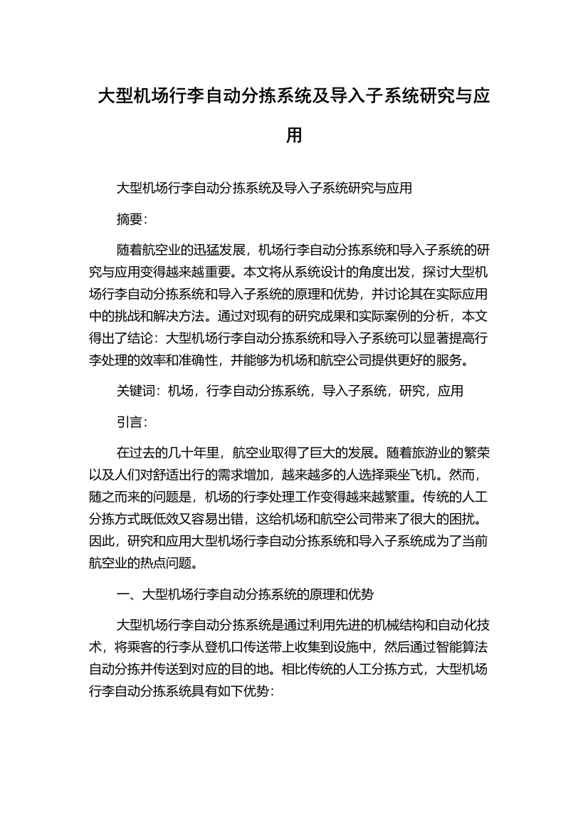 大型机场行李自动分拣系统及导入子系统研究与应用