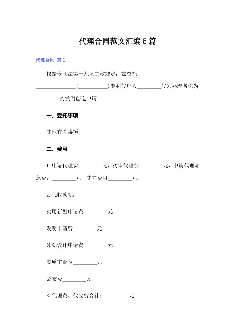 （多篇）代理合同范文汇编5篇