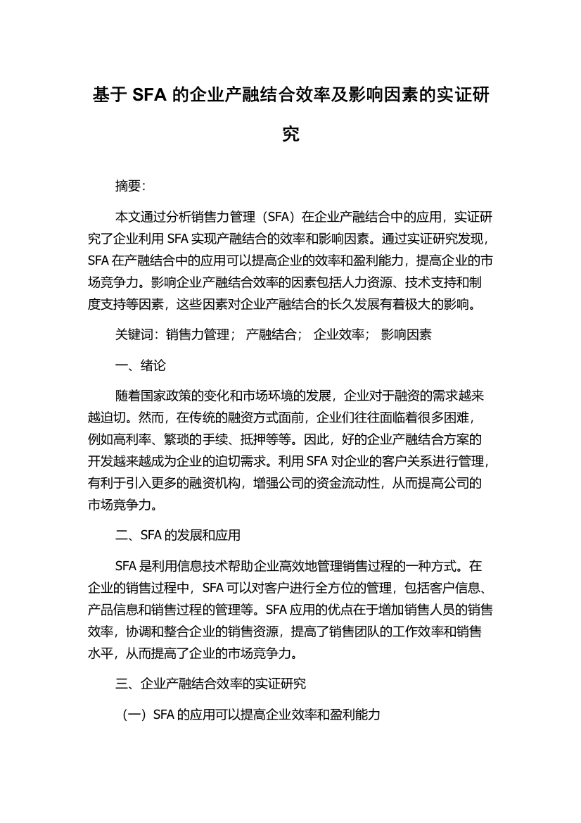 基于SFA的企业产融结合效率及影响因素的实证研究