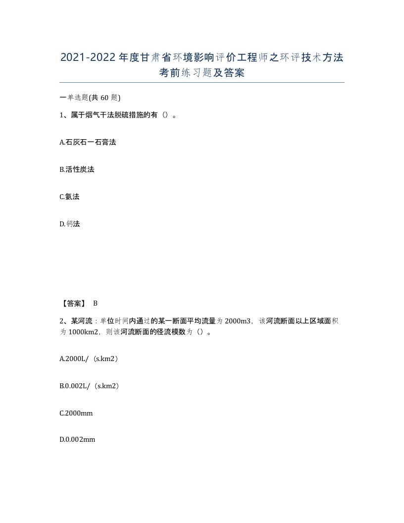 2021-2022年度甘肃省环境影响评价工程师之环评技术方法考前练习题及答案