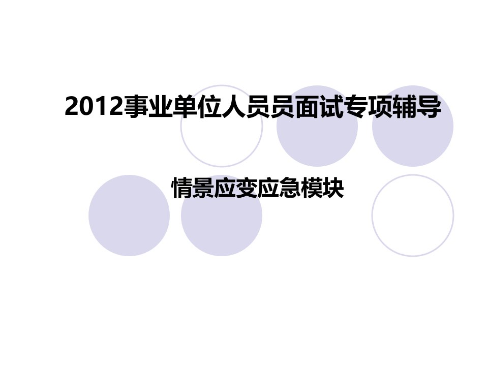 事业单位面试__情景应急应变模块