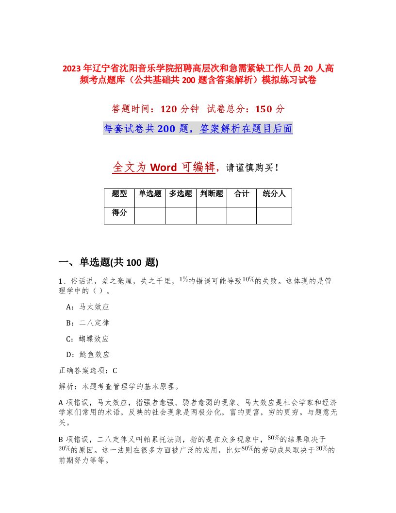 2023年辽宁省沈阳音乐学院招聘高层次和急需紧缺工作人员20人高频考点题库公共基础共200题含答案解析模拟练习试卷