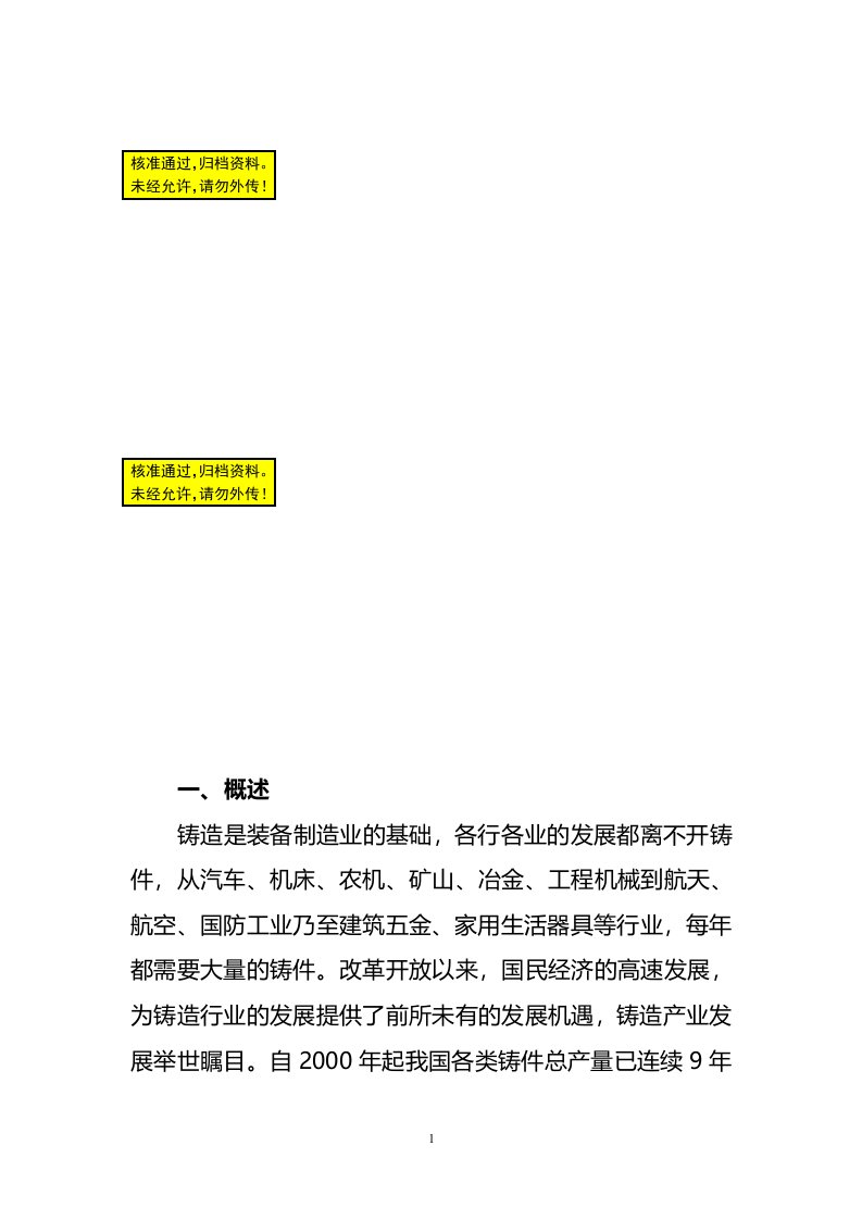 年产5万吨“犁镜”及汽车农机箱体类消失模铸件项目技术经济可行性方案