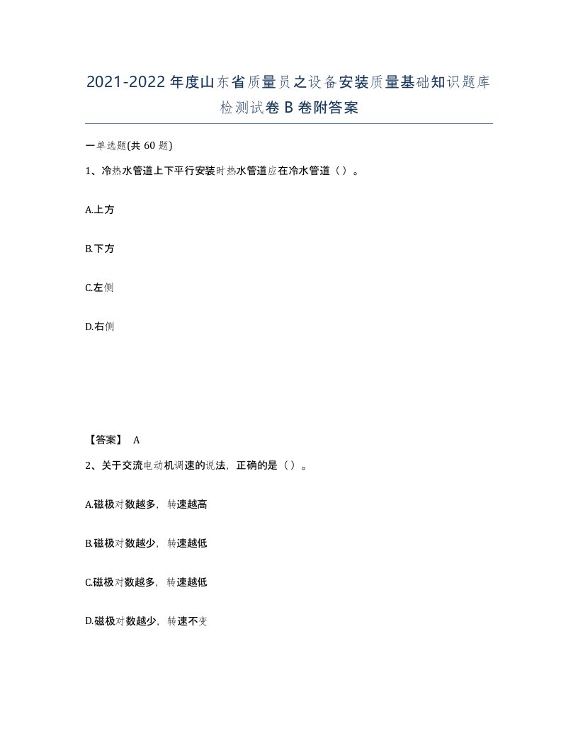 2021-2022年度山东省质量员之设备安装质量基础知识题库检测试卷B卷附答案