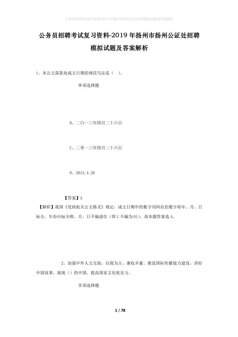 公务员招聘考试复习资料-2019年扬州市扬州公证处招聘模拟试题及答案解析