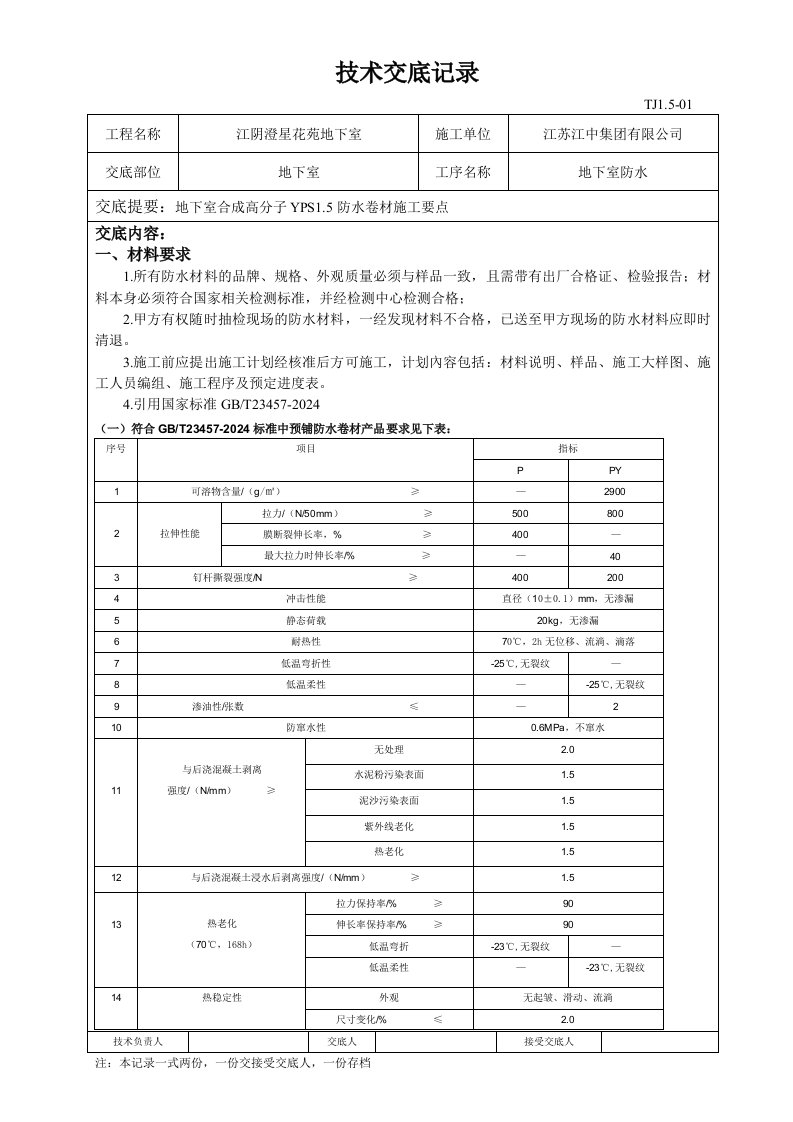 地下室合成高分子YPS15防水卷材技术交底