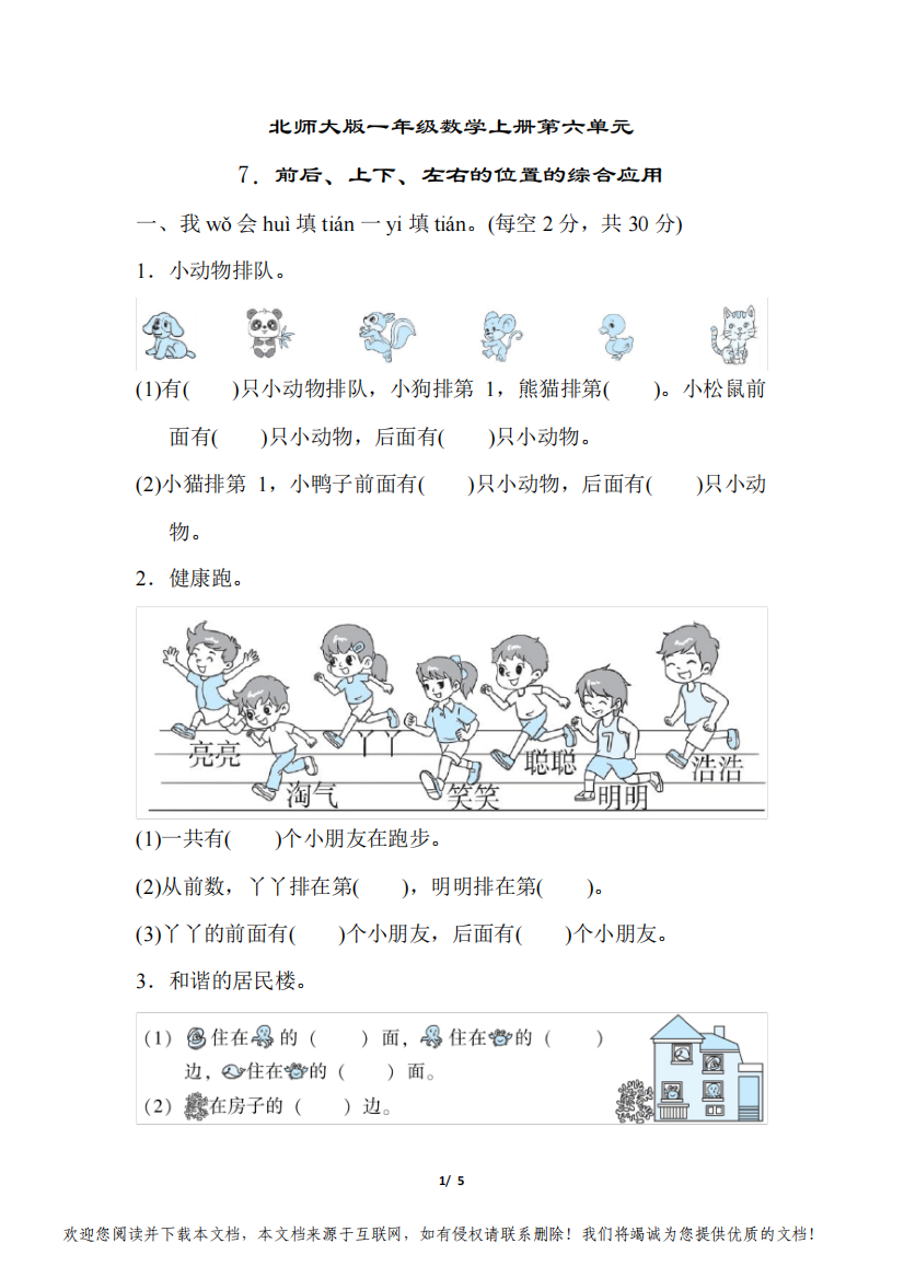 北师大版一年级数学上册第六单元《前后、上下、左右的位置的综合应用》专项试卷