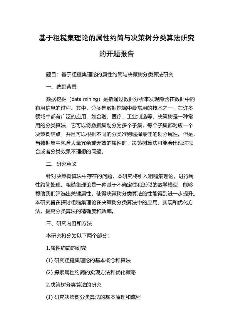 基于粗糙集理论的属性约简与决策树分类算法研究的开题报告