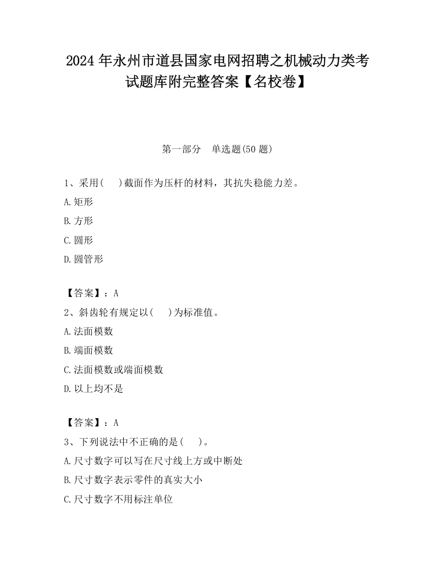 2024年永州市道县国家电网招聘之机械动力类考试题库附完整答案【名校卷】