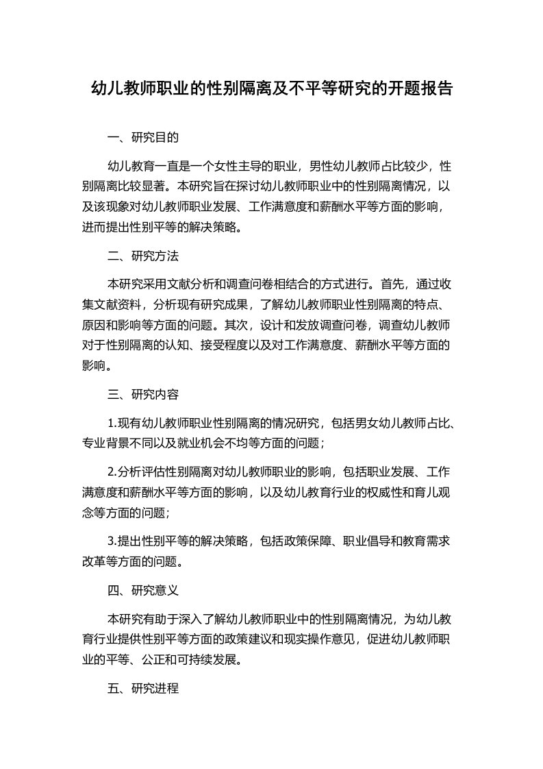 幼儿教师职业的性别隔离及不平等研究的开题报告