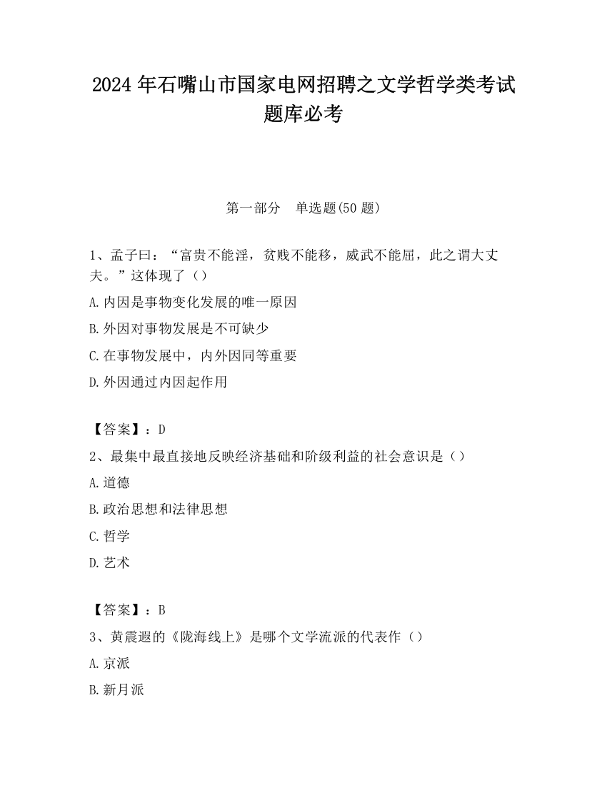 2024年石嘴山市国家电网招聘之文学哲学类考试题库必考