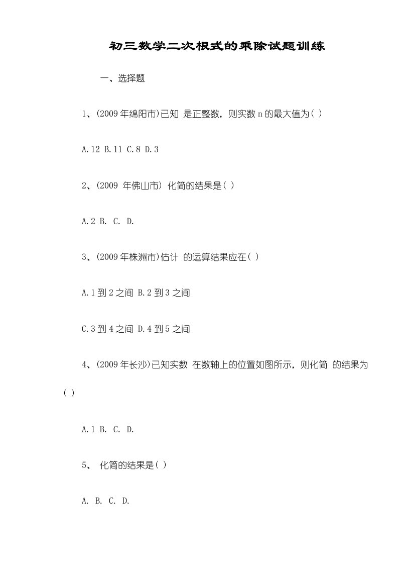 初三数学二次根式的乘除试题训练