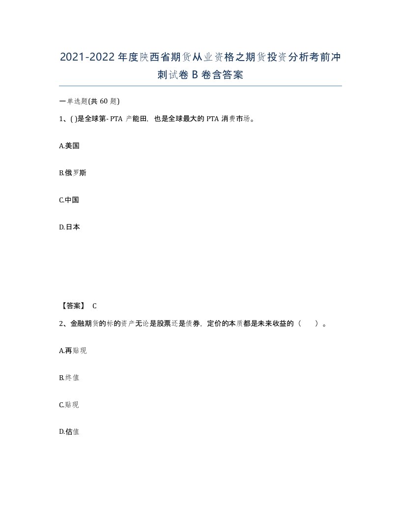 2021-2022年度陕西省期货从业资格之期货投资分析考前冲刺试卷B卷含答案