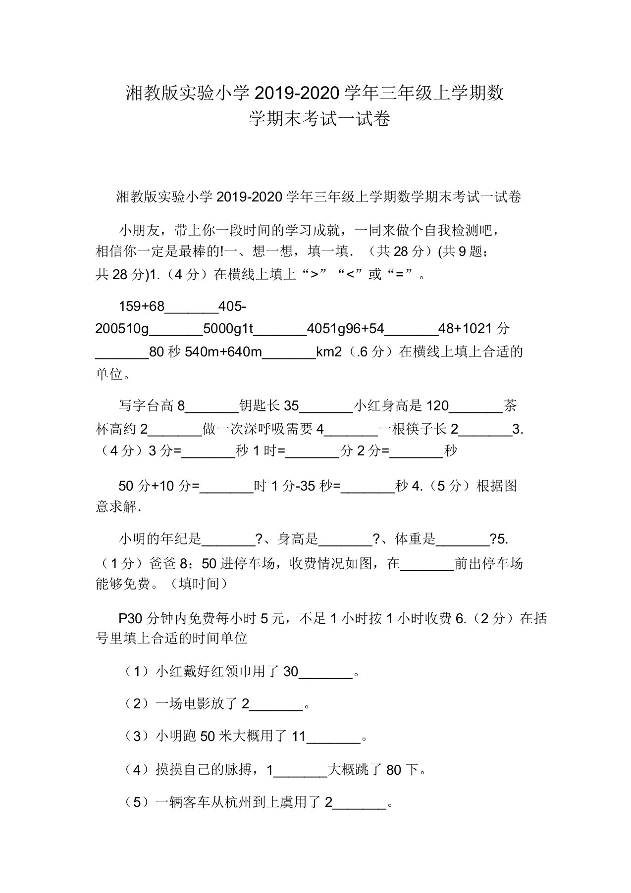 湘教版实验小学2019-2020学年三年级上学期数学期末考试试卷