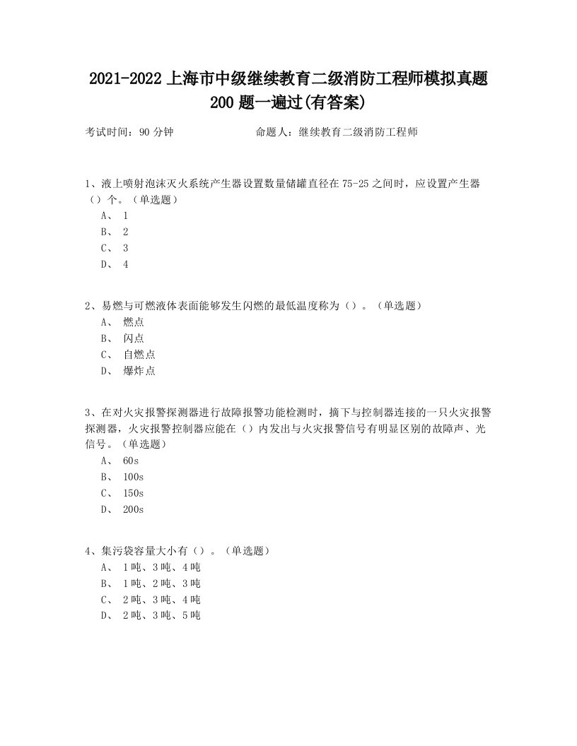 2021-2022上海市中级继续教育二级消防工程师模拟真题200题一遍过(有答案)