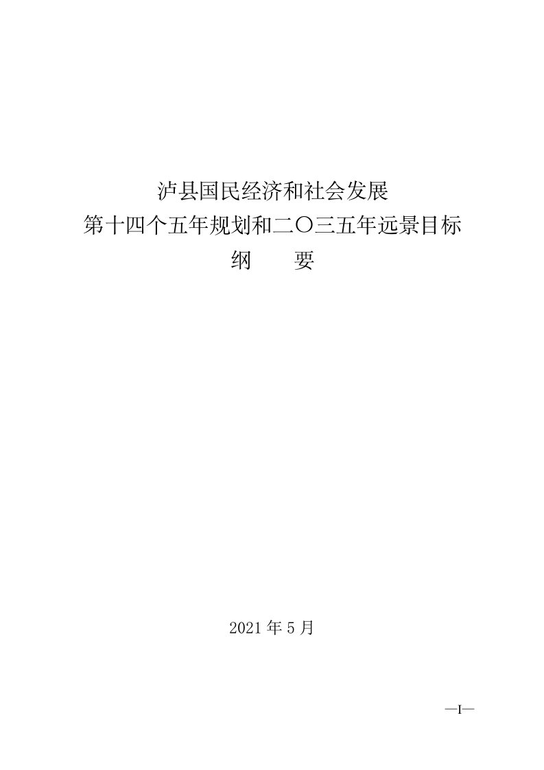 泸县国民经济和社会发展第十四个五年规划和二〇三五年远景目标纲要