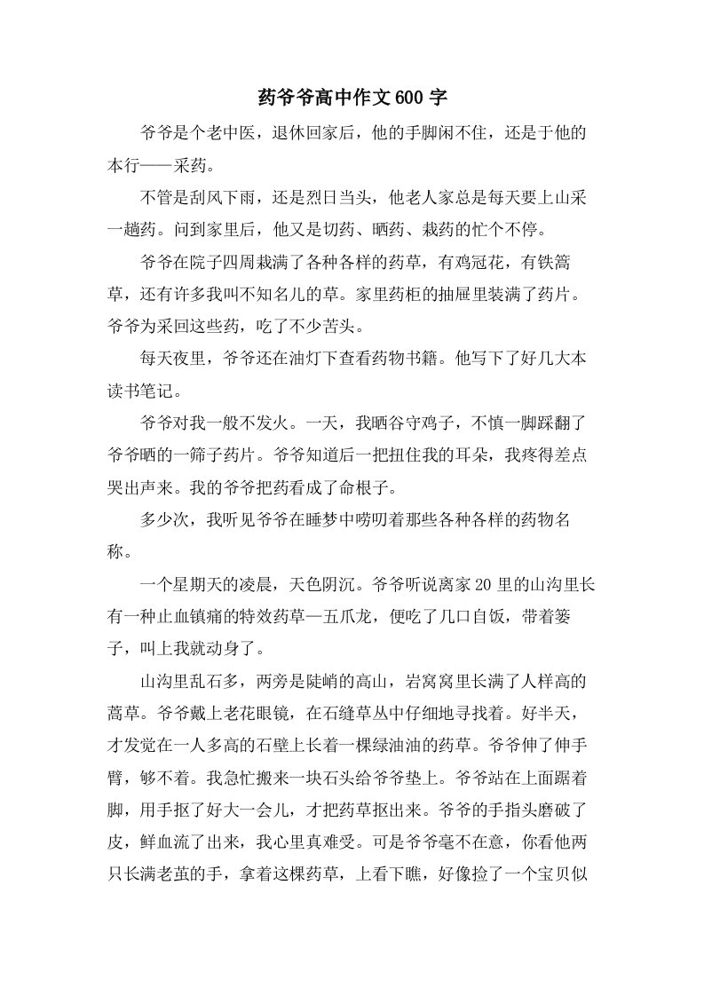 药爷爷高中作文600字