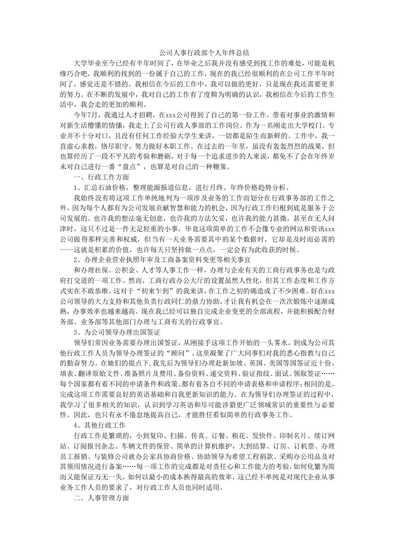 公司人事行政部个人年终总结