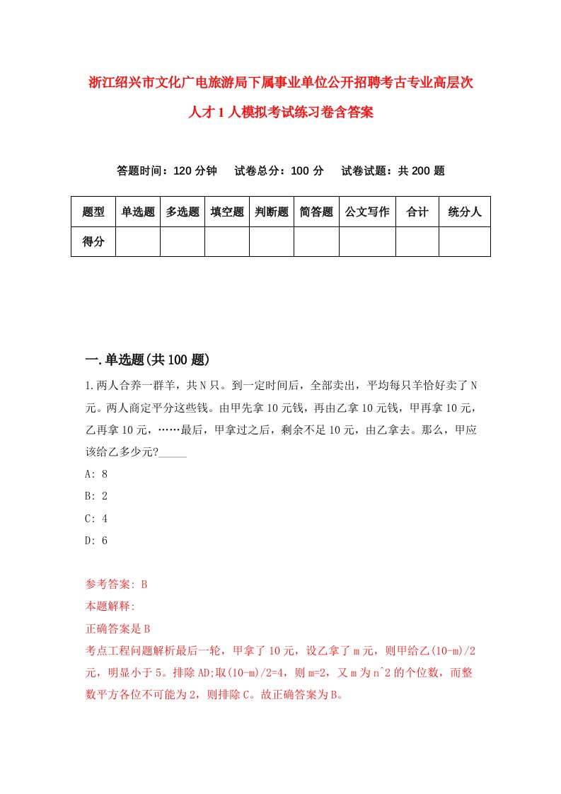 浙江绍兴市文化广电旅游局下属事业单位公开招聘考古专业高层次人才1人模拟考试练习卷含答案第0版